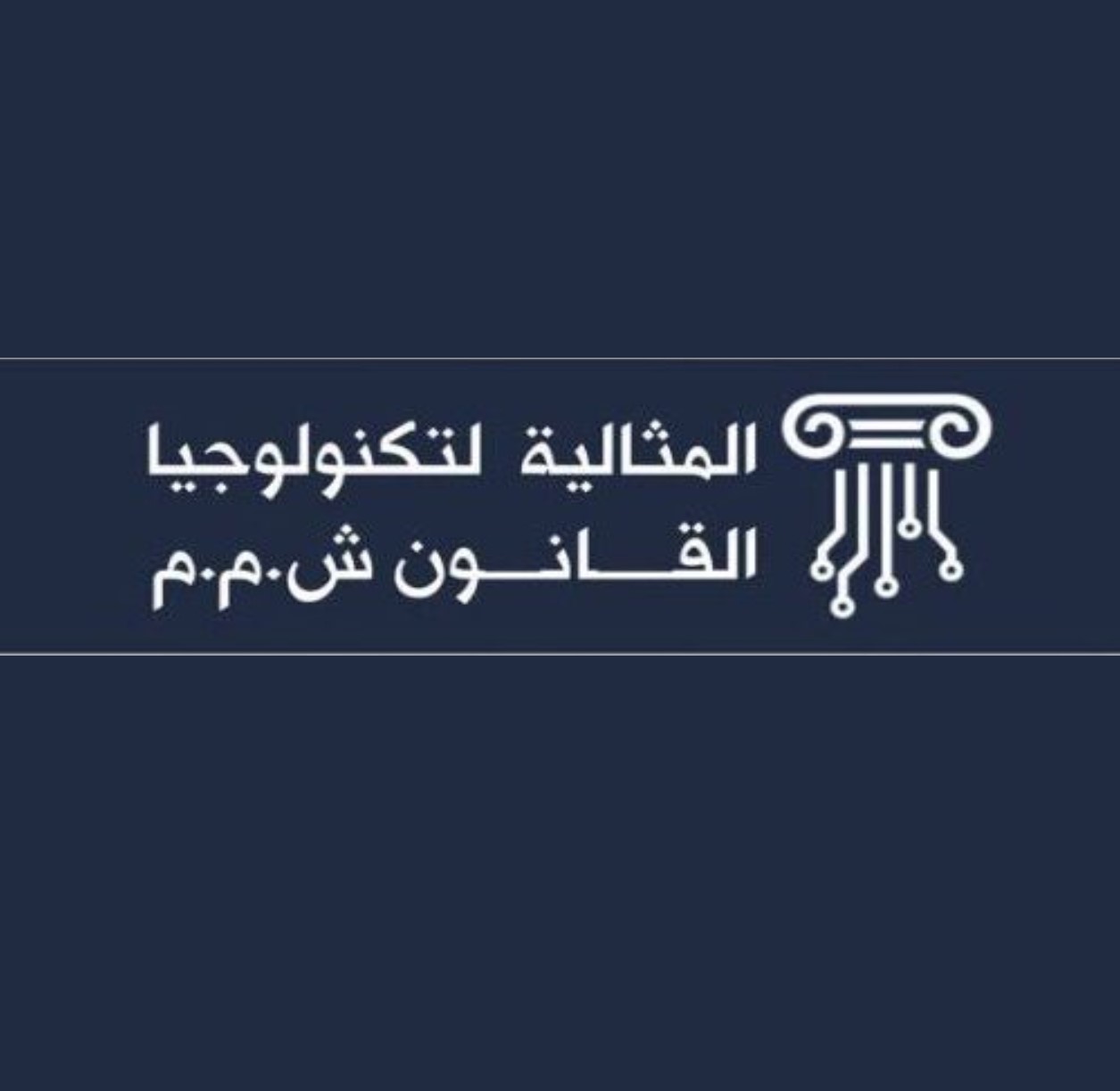 شركة المثالية لتكنولوجيا القانون