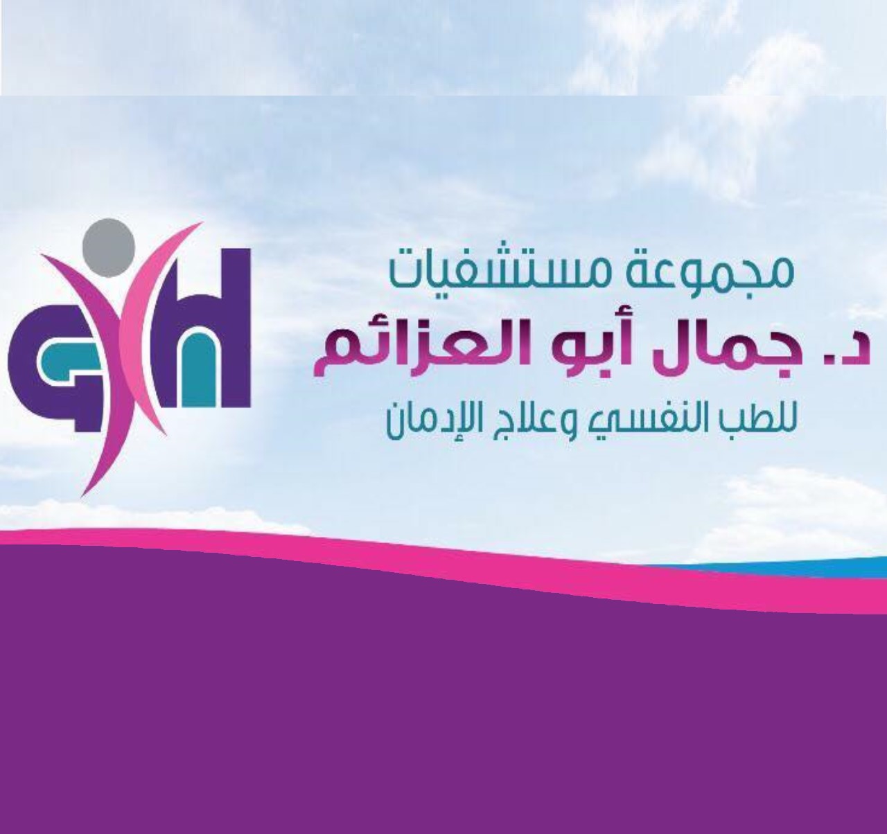 مستشفى د. جمال أبو العزائم