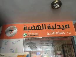 صيدلية الهضبة العليا